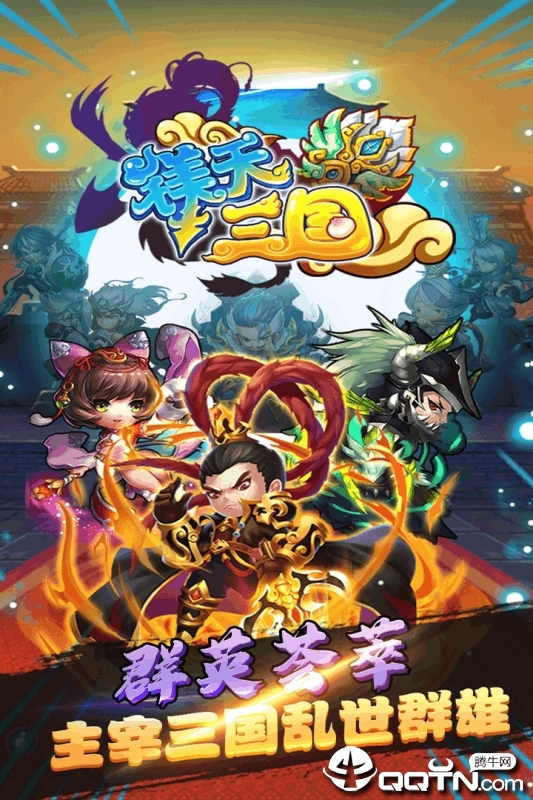 镁天三国腾讯版v1.0 安卓版