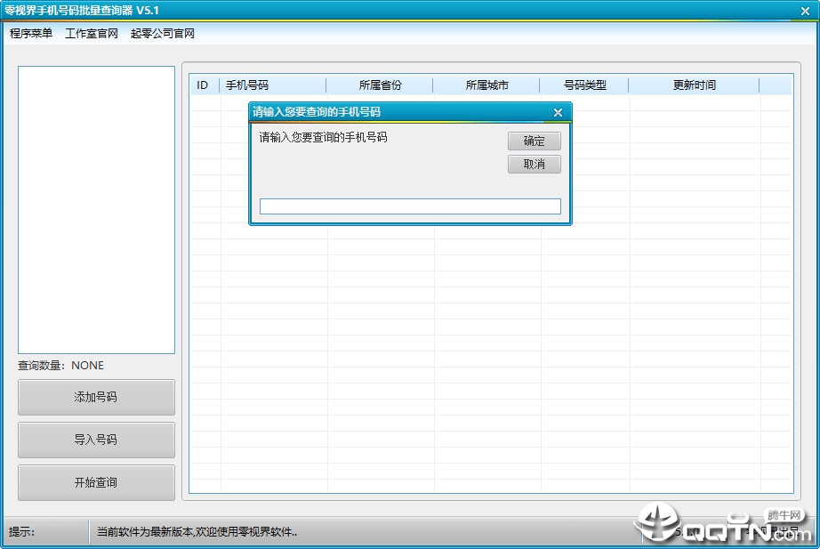 零视界手机号码批量查询器v5.1 绿色版