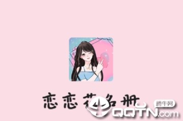 恋恋花名册app 恋恋花名册app