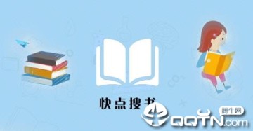 快点搜书app 快点搜书app
