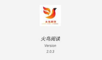 火鸟阅读app 火鸟阅读app
