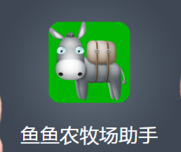 鱼鱼农牧场助手app 鱼鱼农牧场助手app