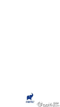 小象笔记 小象笔记