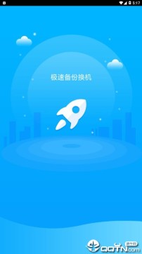 极速备份换机 极速备份换机