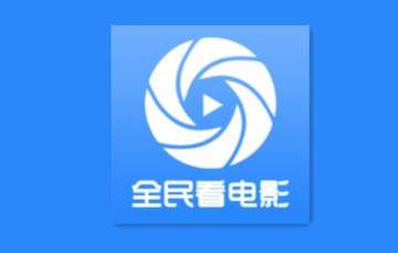 全民看电影 全民看电影