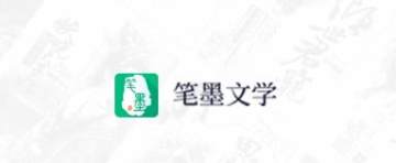 笔墨文学阅读 笔墨文学阅读