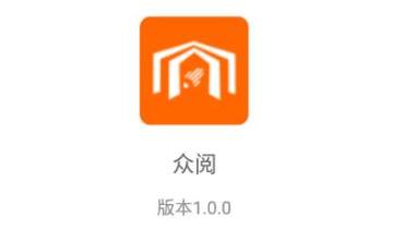 众阅app 众阅app