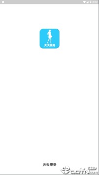 天天瘦身 天天瘦身