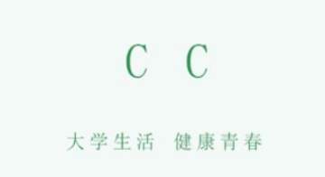 CC大学圈 CC大学圈