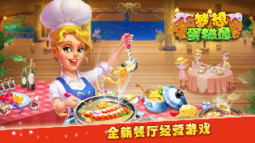 梦想蛋糕屋游戏