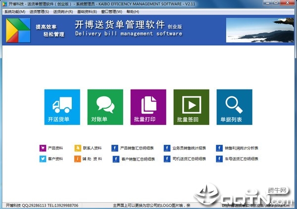 开博送货单管理软件创业版