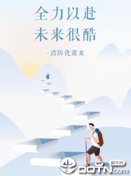 消防优课来 消防优课来