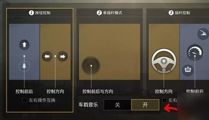 和平精英车载音乐怎么开关 车载音乐在哪里开关