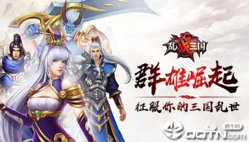 乱战三国BT版 乱战三国BT版