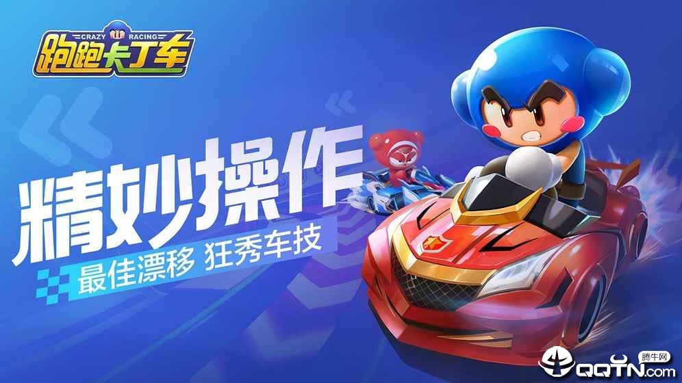 跑跑卡丁车手游体验服v1.0.5 最新版