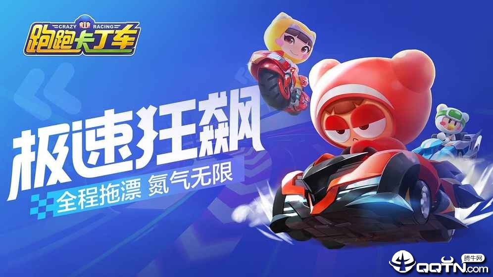 跑跑卡丁车手游体验服v1.0.5 最新版