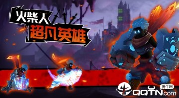 火柴人超凡英雄 火柴人超凡英雄