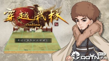 穿越武林破解版 穿越武林破解版