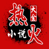 热火小说大全v3.04 安卓版
