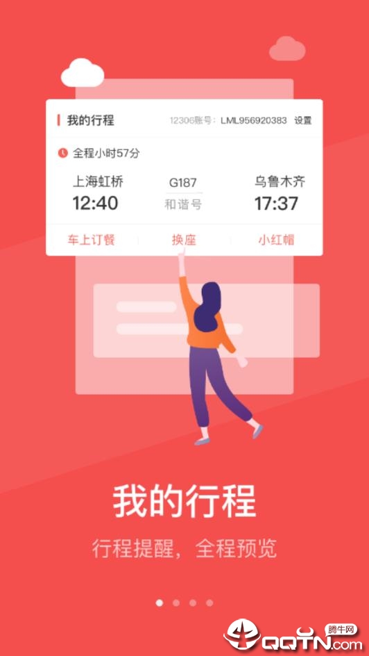 中国铁旅app