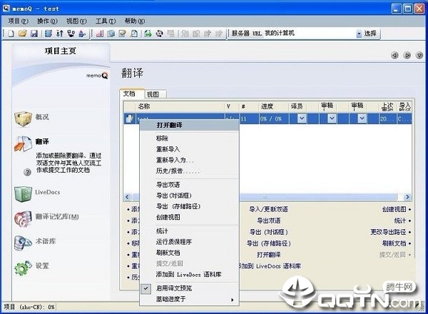 memoQ(翻译软件)v9.7.12 官方版