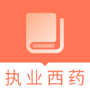 执业西药师题库v2.8.3 安卓版