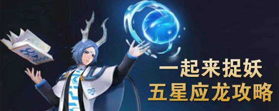 一起来捉妖五星应龙打法攻略 一起来捉妖五星应龙打法