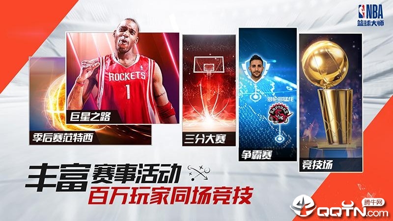 NBA篮球大师应用宝版v5.0.5 安卓版