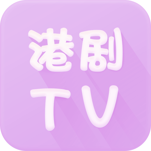 港剧网去广告版v4.2.0 安卓版