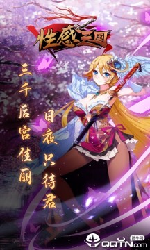 性感三国满V版 性感三国满V版