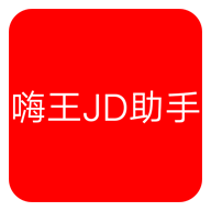 嗨王JD助手v1.2 安卓版