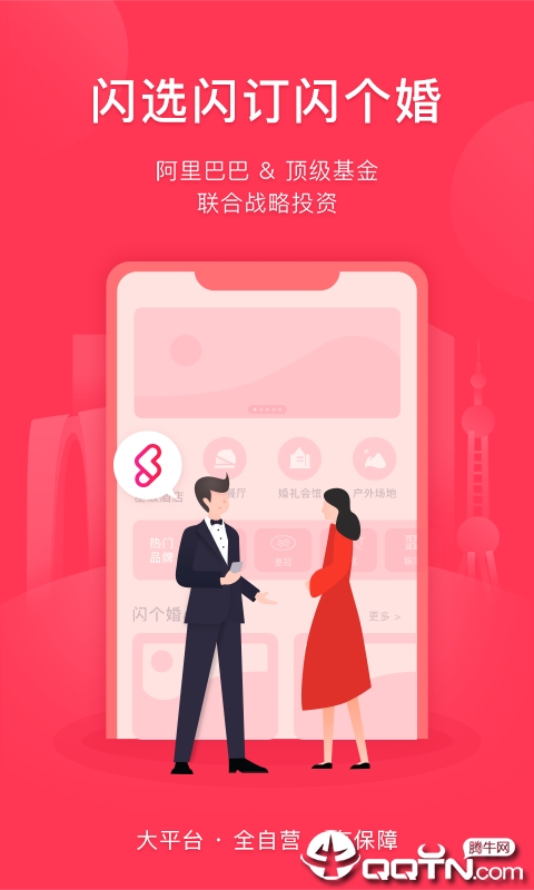 闪个婚v2.0.7 安卓版