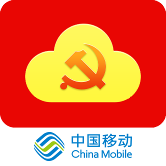 中移党建云app