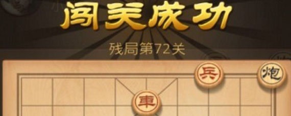 象棋残局第72关怎么过 天天象棋残局第72关怎么走