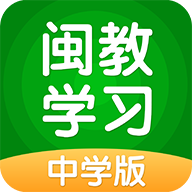 闽教学习中学版appv3.0.9.0 最新版