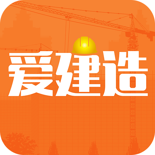 爱建造v1.04 安卓版