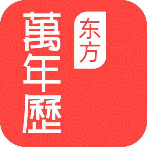 东方万年历appv3.2.2.0 最新版