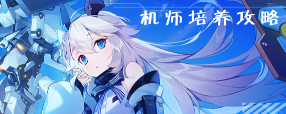 重装战姬机师怎么培养 机师强化升级攻略