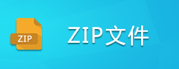 ZIP文件