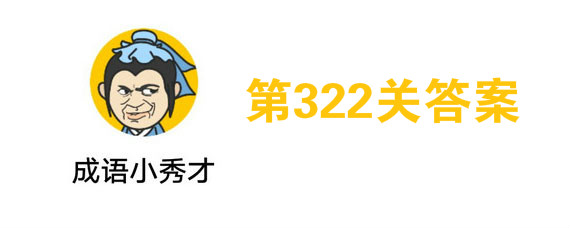 微信成语小秀才第322关答案 第322关答案是什么