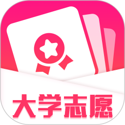 大学志愿appv1.3.0 安卓版