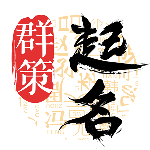 周易八字起名appv1.5.6 最新版