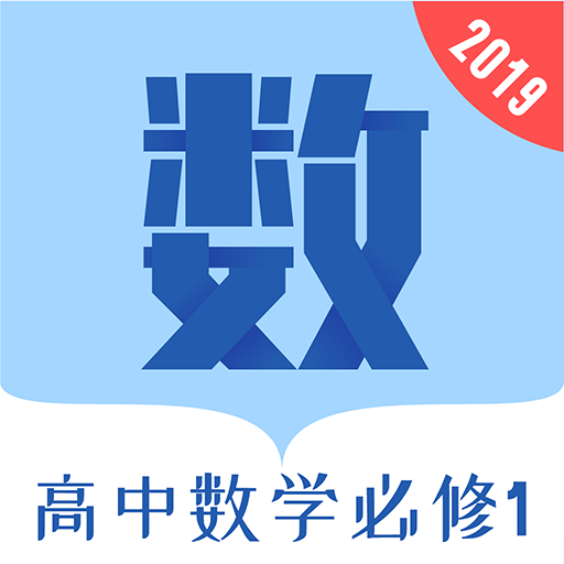 高中数学必修1appv1.0.8 最新版