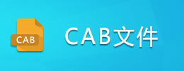 CAB文件