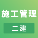 二建施工管理考试v2.8.3 安卓版