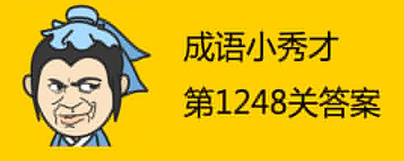 成语小秀才1248关答案是什么 成语小秀才1248关答案详解