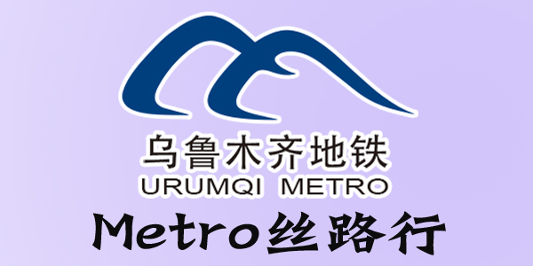 Metro丝路行