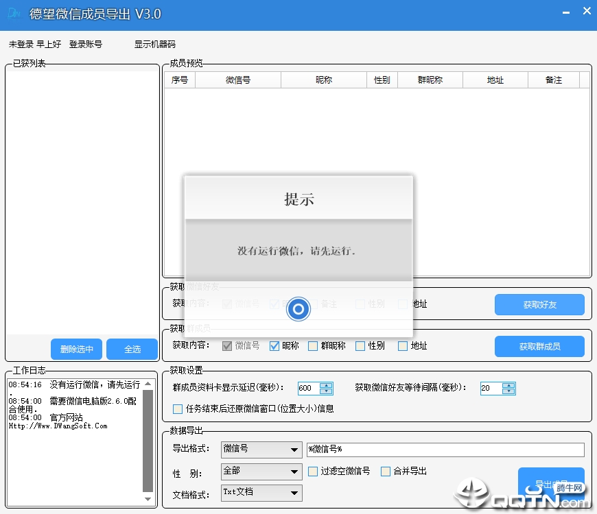 德望微信群成员导出软件v7.0 免费版