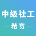 中级社会工作师v1.0.0 安卓版