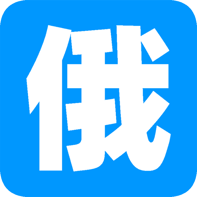 俄语综合词典appv2.11 最新版